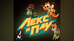 песня лекс и плу космические таксисты