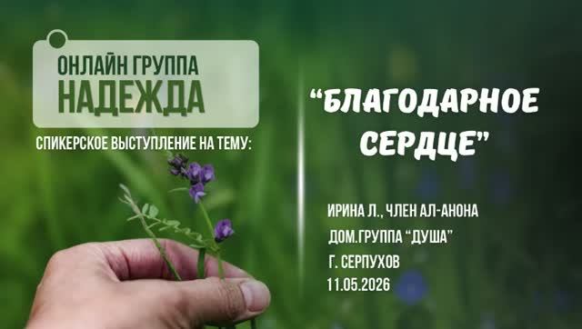Благодарное сердце, Ирина Л, член Ал-Анона, г. Серпухов, 11.05.2026