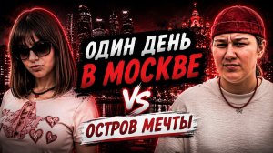 Один день в Москве | Остров Мечты