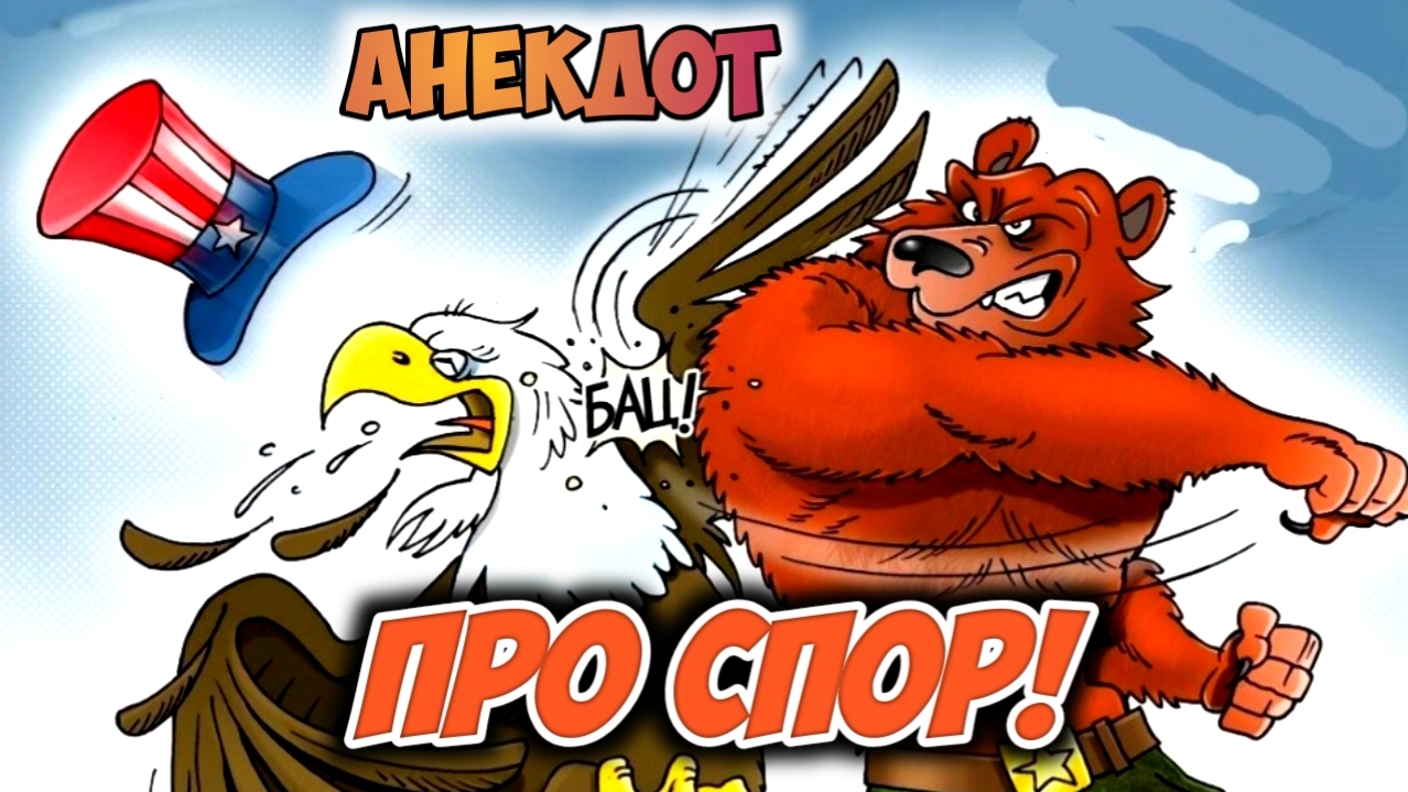 Анекдот про спор! смотреть онлайн