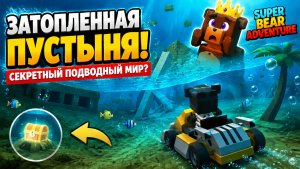 Я нашёл затопленную пустыню в Super Bear Adventure! 😱
