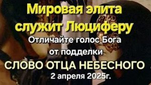 «Мировая элита служит Люциферу (падшему ангелу)» — слово Отца Небесного