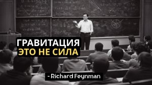 Почему масса порождает гравитацию Настоящий ответ Ричарда Фейнмана меняет всё