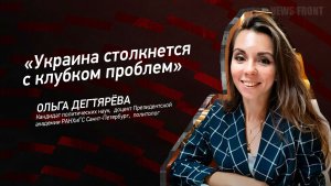 «Украина столкнется с клубком проблем», - Ольга Дегтярёва