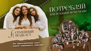 ТЕБЕ ЭТО НЕ НУЖНО | Семейный подкаст №41