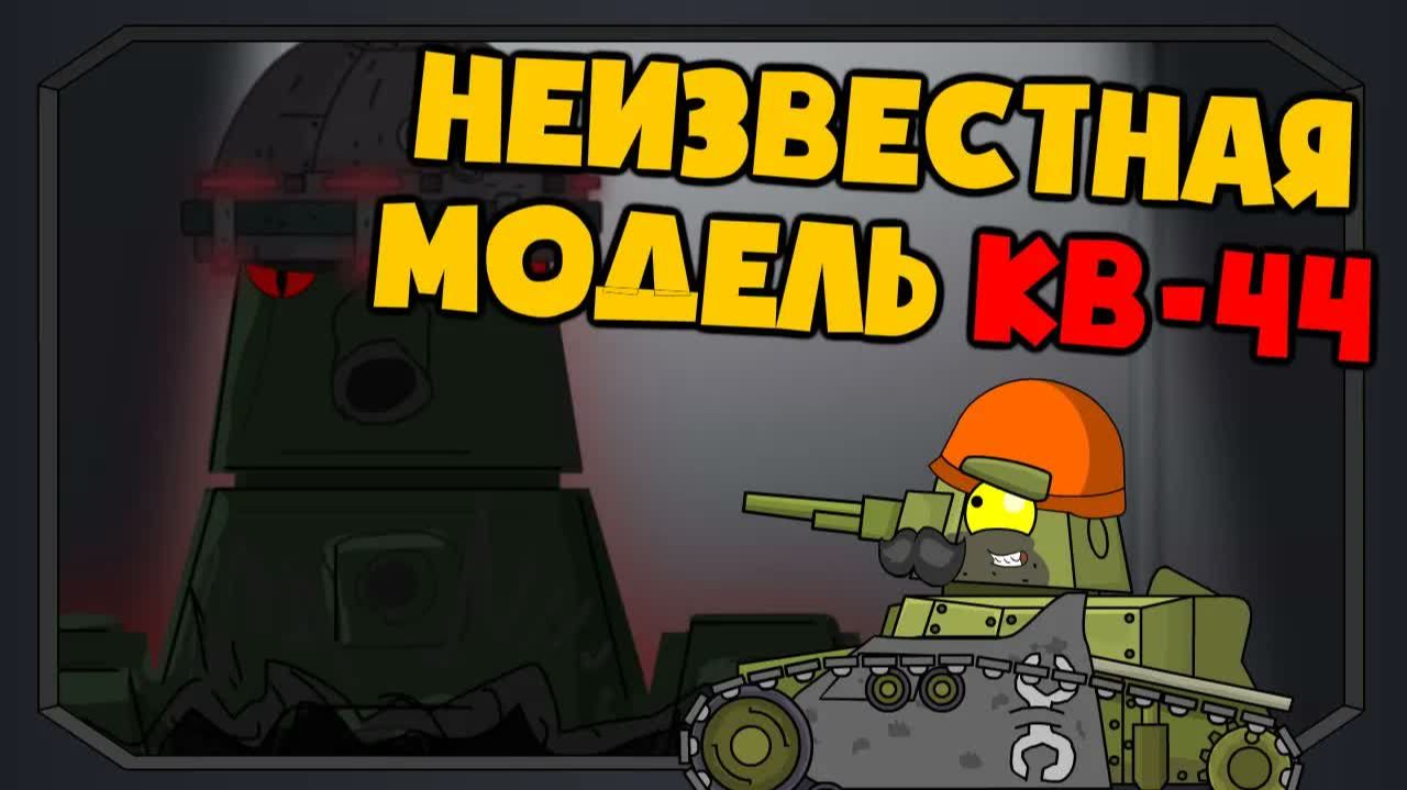 Неизвестная модель кв-44 — Мультики про танки смотреть онлайн