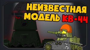 Неизвестная модель кв-44 — Мультики про танки