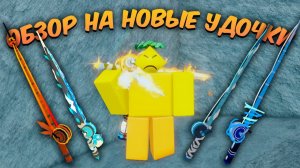 ☃️*ИМБА!* ПОЛНЫЙ ГАЙД НА ВСЕ НОВЫЕ УДОЧКИ В FISCH ❄️ | Roblox Fisch