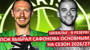 Сафонов назначен основным вратарём ПСЖ на следующий сезон!