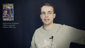 о романе «Свет в окошке» Логинова: антиутопия, которая достанет вас в тишине
