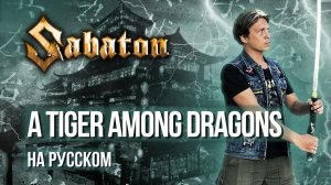 Sabaton - A Tiger Among Dragons (Cover на русском языке | By Ванёк The Басист)