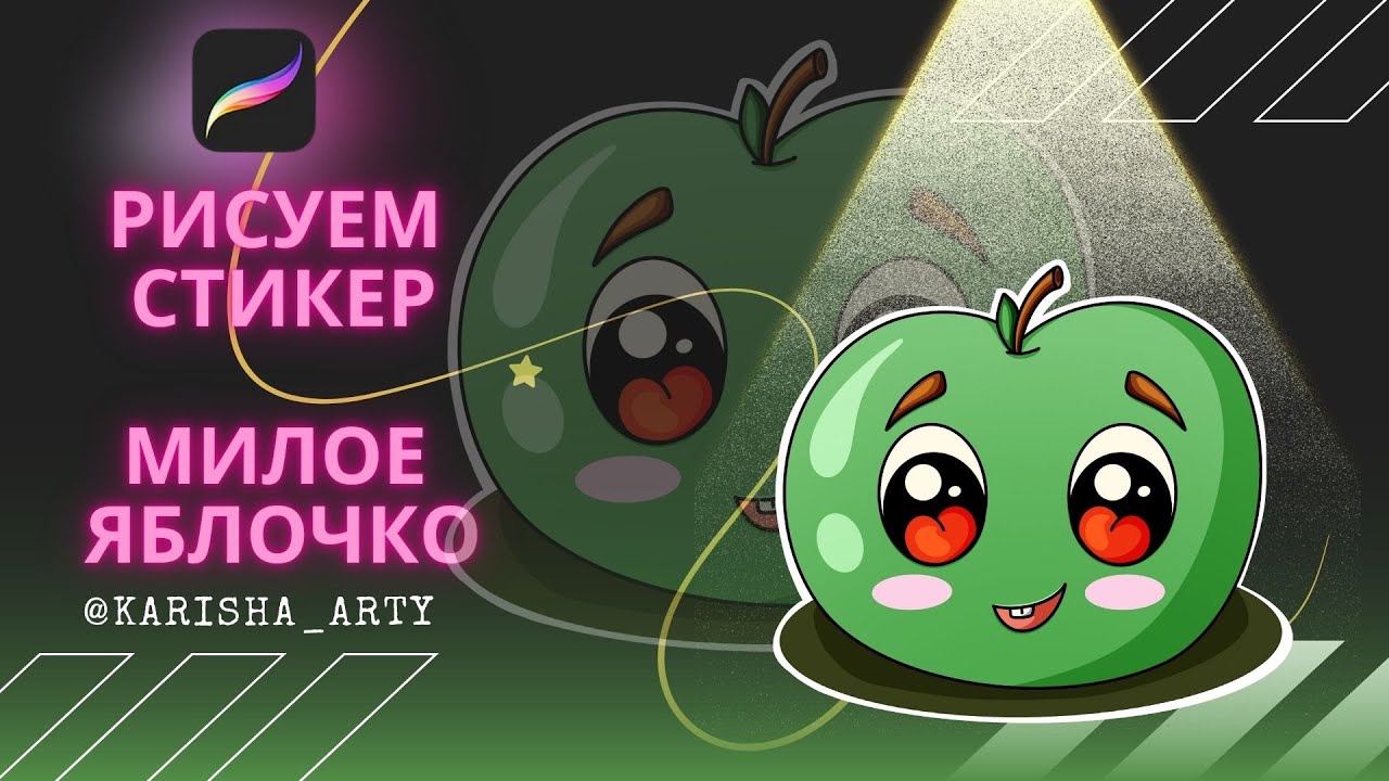 Как нарисовать стикер яблоко в Procreate | Урок рисования для начинающих смотреть онлайн