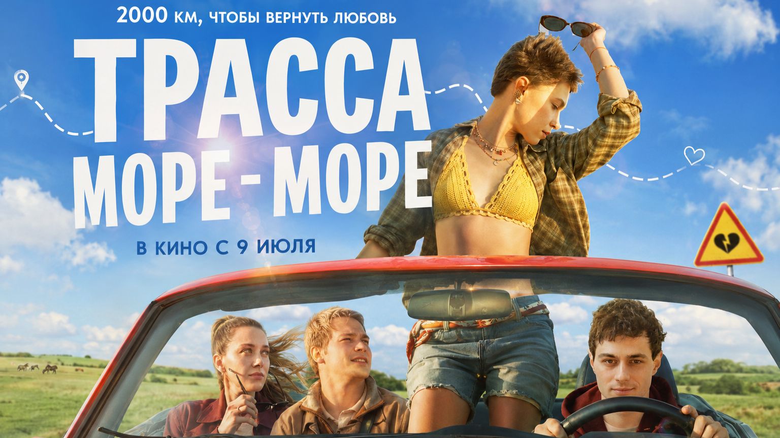 Трасса «Море-море» смотреть онлайн