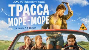 Трасса «Море-море»