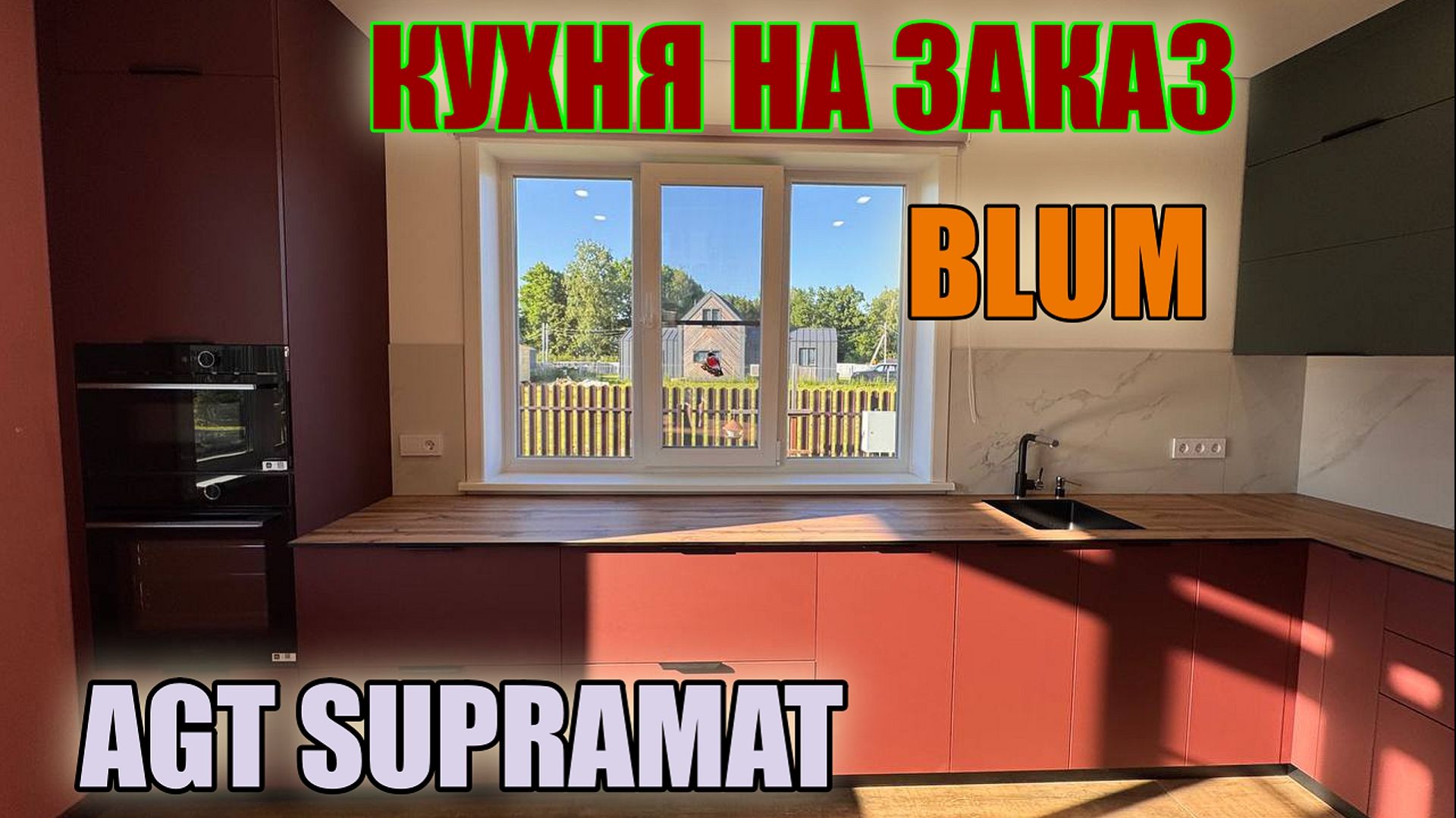 КУХНЯ НА ЗАКАЗ. ФАСАДЫ AGT SUPRAMAT / ФУРНИТУРА BLUM