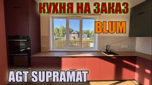 КУХНЯ НА ЗАКАЗ. ФАСАДЫ AGT SUPRAMAT / ФУРНИТУРА BLUM