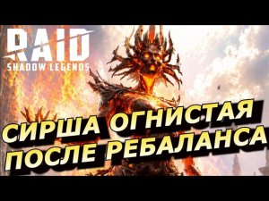 RAID: ТЕПЕРЬ ОНА - ОГОНЬ 🔥🔥🔥 СИРША ОГНИСТАЯ ПОСЛЕ РЕБАЛАНСА 👍👍👍  (ГОЛЕМ/ГИДРА/ХИМЕРА) ГАЙД/ОБЗОР ЗБТ