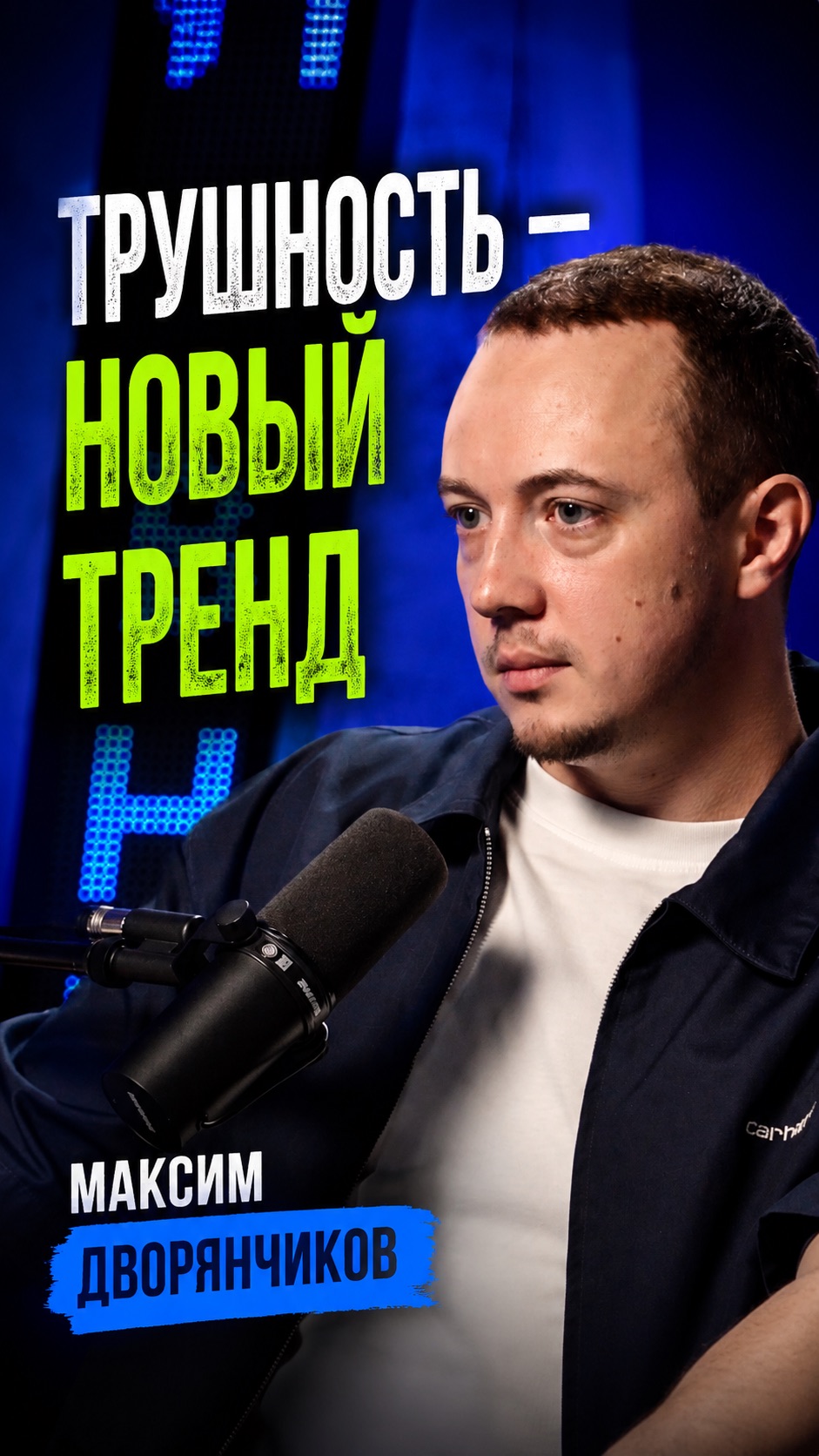 Трушность - новый тренд