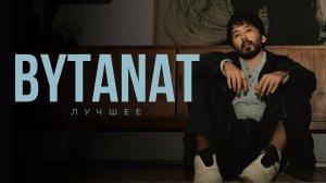 BYTANAT лучшие песни 🇰🇿 | Подборка хитов 2025