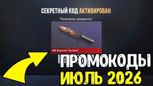 ИЮЛЬ 2026 - БЕСКОНЕЧНЫЕ ПРОМОКОДЫ В STANDOFF 2 0.39.0 - НОВЫЕ РАБОЧИЕ ПРОМОКОДЫ СТАНДОФФ 2 2026