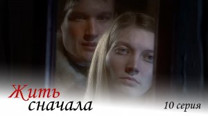 Жить сначала, 10 серия