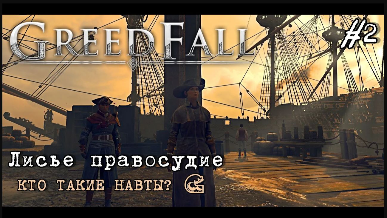 GreedFall   ЛИСИЦА НЕ ПРОЩАЕТ! 🦊 Наказала мошенника в GreedFall #2