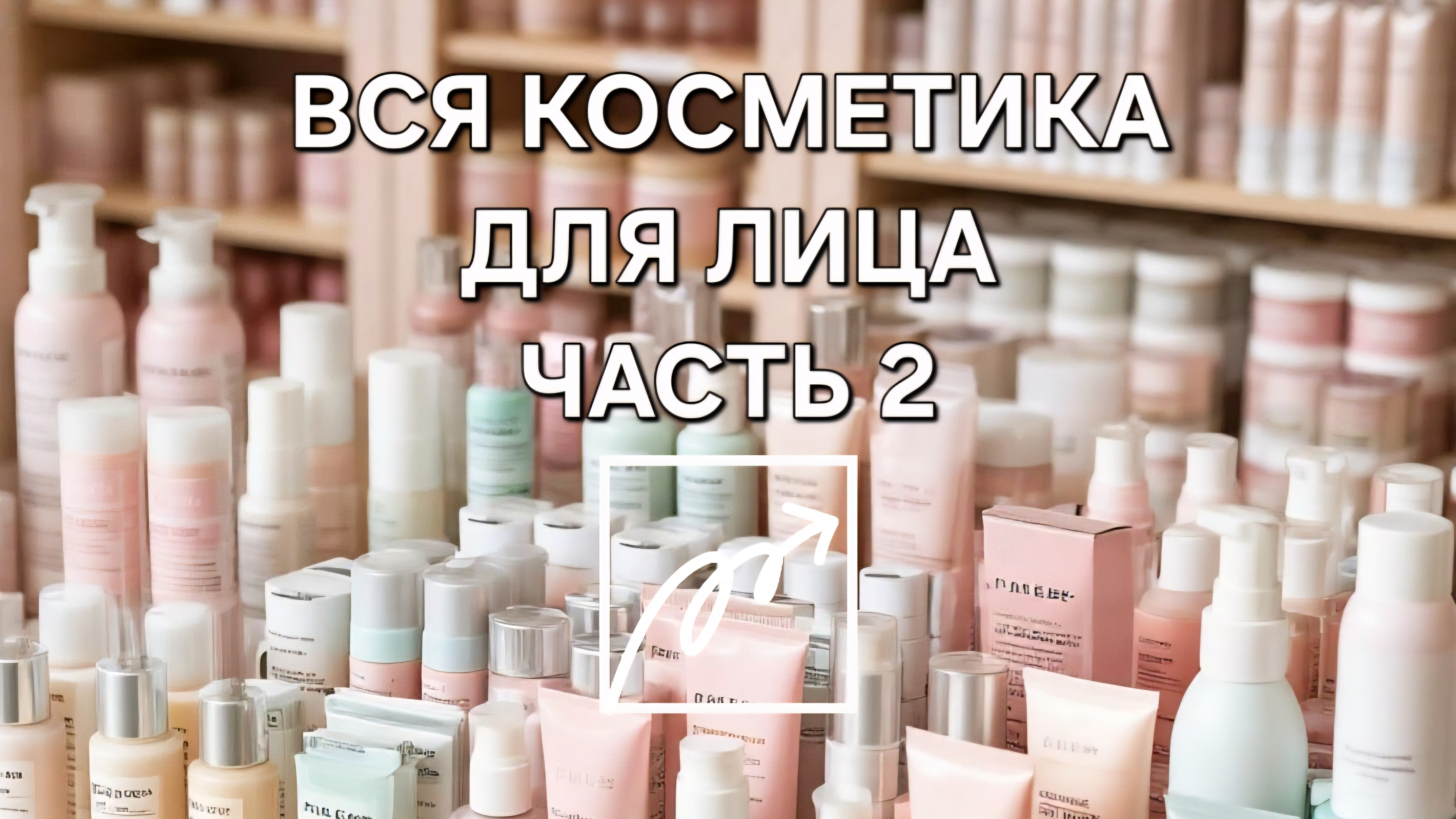 ИНВЕНТАРИЗАЦИЯ УХОДОВОЙ КОСМЕТИКИ ДЛЯ ЛИЦА смотреть онлайн