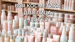 ИНВЕНТАРИЗАЦИЯ УХОДОВОЙ КОСМЕТИКИ ДЛЯ ЛИЦА