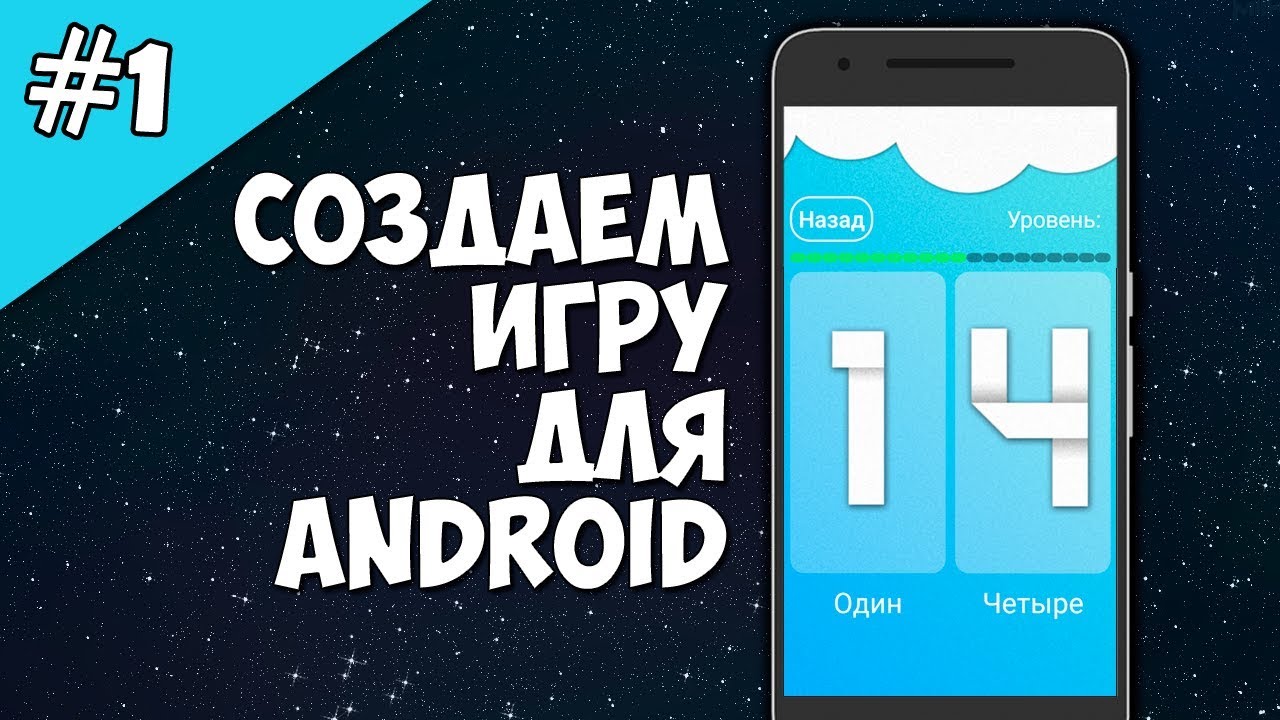 Android Studio создание игры 1: Как сделать игру на Android уроки. смотреть онлайн