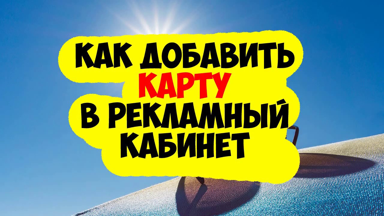 Как добавить карту в рекламный кабинет Facebook смотреть онлайн