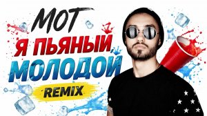 Я ПЬЯНЫЙ МОЛОДОЙ – МОТ (REMIX)