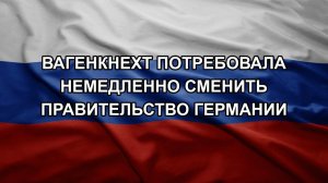 Вагенкнехт потребовала немедленно сменить правительство Германии