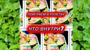 Рулетка - Что внутри?