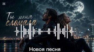 Ты меня сломала 💔 | Грустная песня о любви, боли и предательстве | Шансон Поп 2026