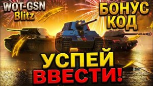 💥ДР БОНУС-КОД + ТАНКИ ЗРИТЕЛЯМ от Меня!💥ХАЛЯВА💥УСПЕЙ ВВЕСТИ в WoT Blitz 2026 | WOT-GSN