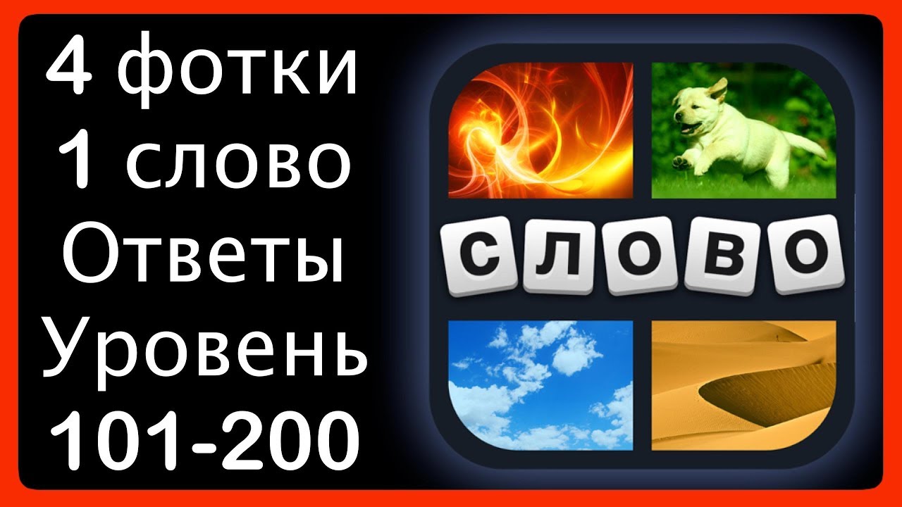 4 фотки 1 слово - ответы 101-200 уровень [HD] (iphone, Android, IOS) смотреть онлайн