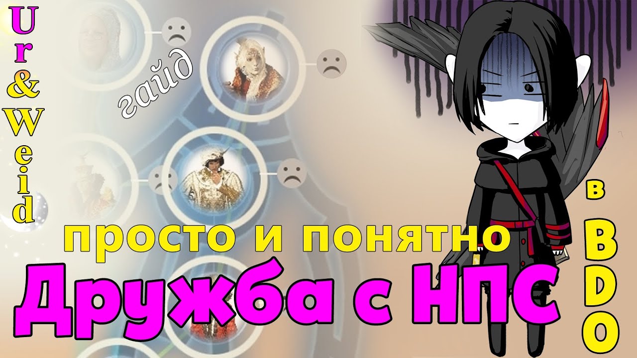 Дружба с НПС в БДО: как повысить дружбу с НПС? Как выполнять все типы заданий на дружбу? смотреть онлайн