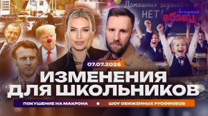 Изменения для школьников. Покушение на Макрона. Шоу обиженных русофобов