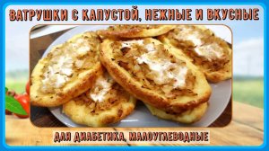 🌽 ВАТРУШКИ ДИАБЕТИКУ! ЭТУ КУКУРУЗУ НАМ МОЖНО! Бесподобно вкусно и быстро!