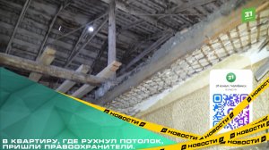 В квартиру, где рухнул потолок, пришли правоохранители.