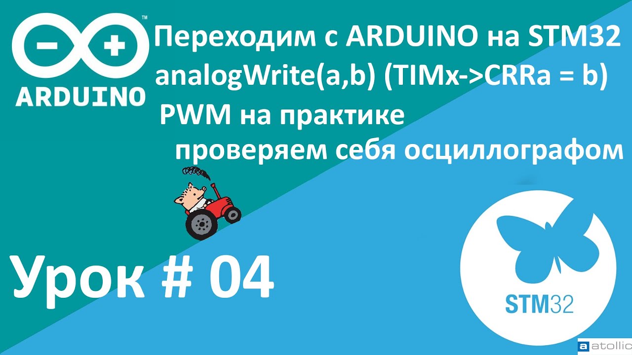 STM32. PWM на практике. Проверяем себя осциллографом. Переходим с Arduino на STM32. смотреть онлайн