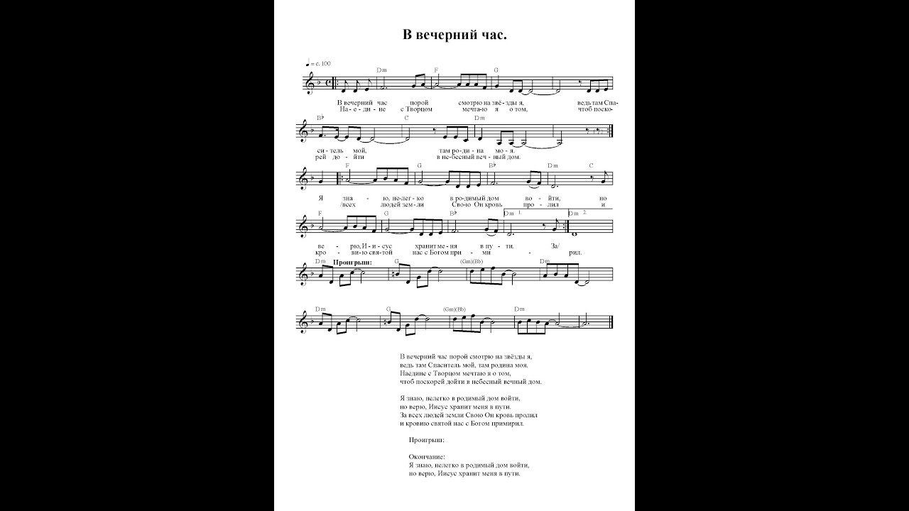 В вечерний час. Ноты. (In the evening hour) смотреть онлайн