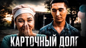 Казахстанский триллер по реальным событиям | КАРТОЧНЫЙ ДОЛГ | Пошел на риск, чтобы спасти брата