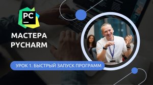 Урок 1. Быстрый запуск программ в PyCharm