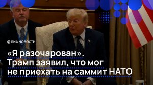 «Я разочарован». Трамп заявил, что мог не приехать на саммит НАТО
