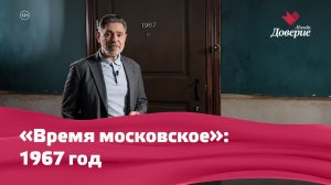 Время московское 1967 год