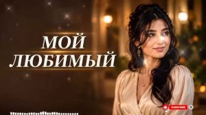 МОЙ ЛЮБИМЫЙ ❤️ Кавказская песня о любви | Хит 2026