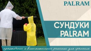 СУНДУК PALRAM — создан, чтобы впечатлять