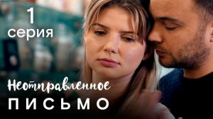 Неотправленное письмо. 1 СЕРИЯ. Мелодрама