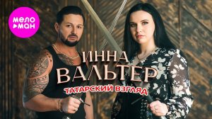 Инна Вальтер - Татарский взгляд (Official Video, 2025) @MELOMAN-HIT